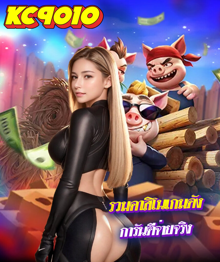 kc9010 สมัครสมาชิก