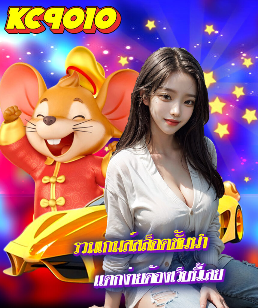 kc9010 เล่นผ่านมือถือ